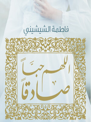 cover image of اللهم حبا صادقا